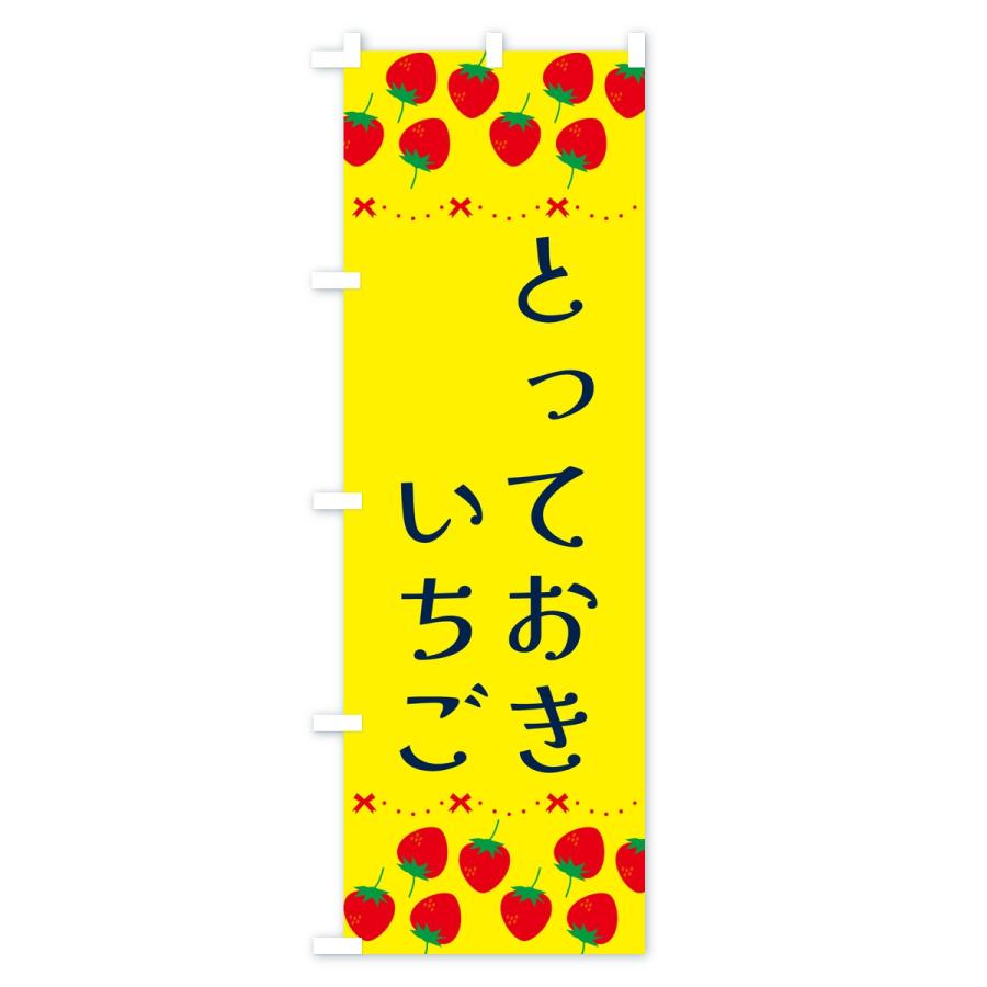 のぼり旗 とっておき・いちご・苺・品種 |  | 01