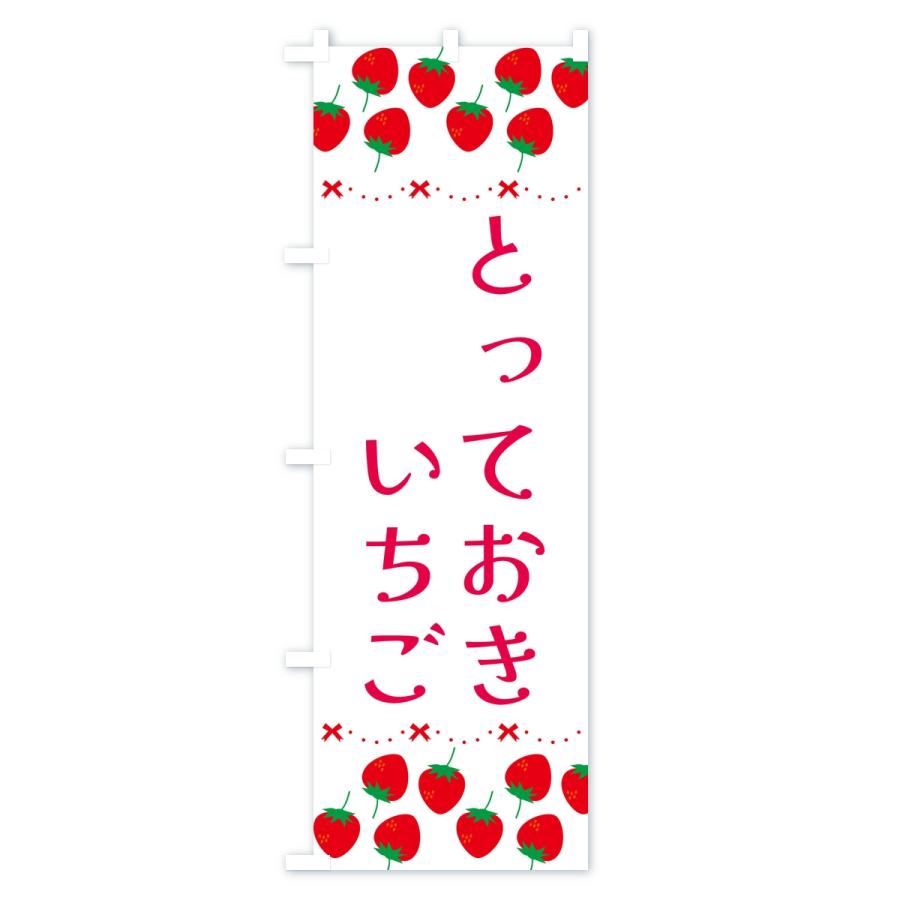 のぼり旗 とっておき・いちご・苺・品種 |  | 02
