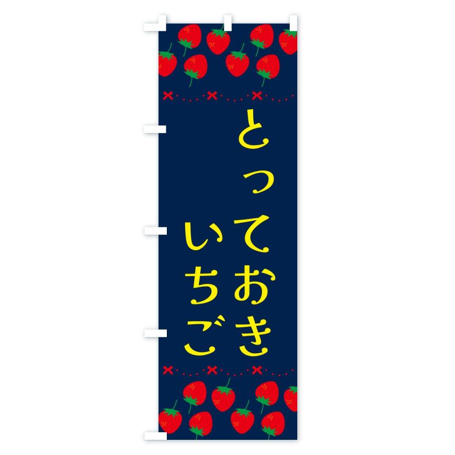 のぼり旗 とっておき・いちご・苺・品種 |  | 03