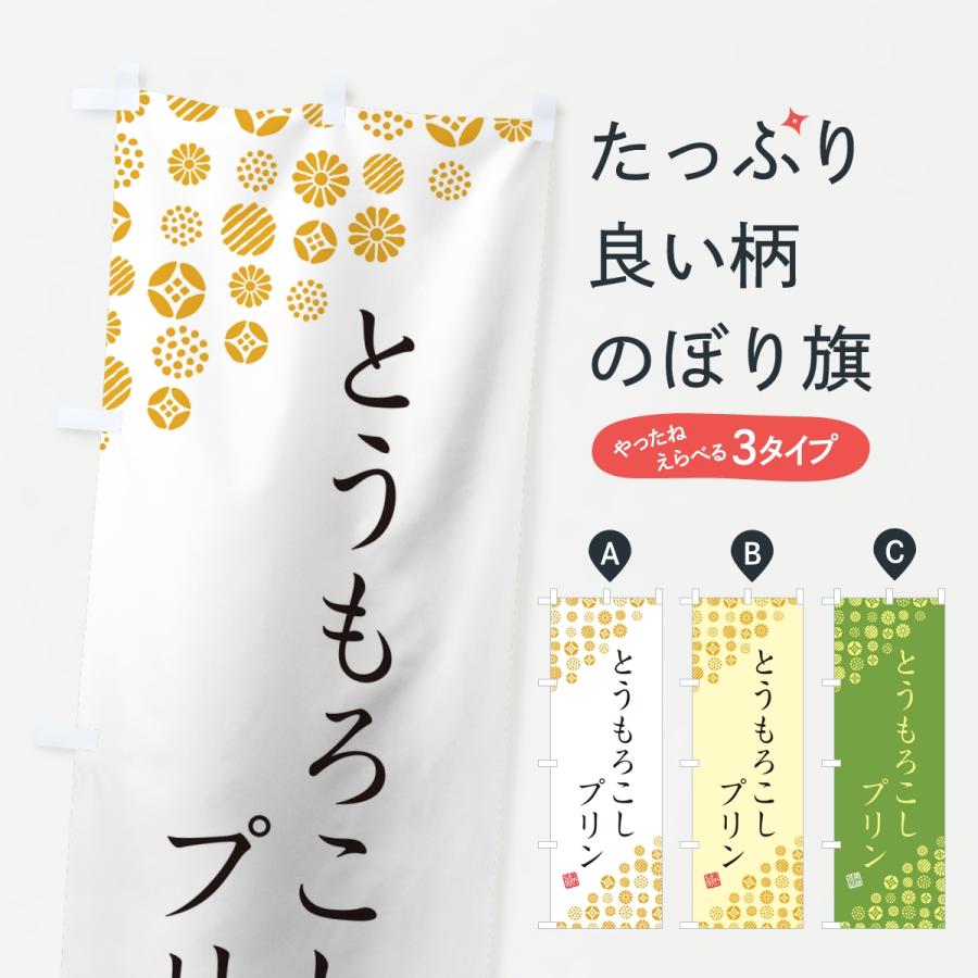 のぼり旗 とうもろこしプリン | 