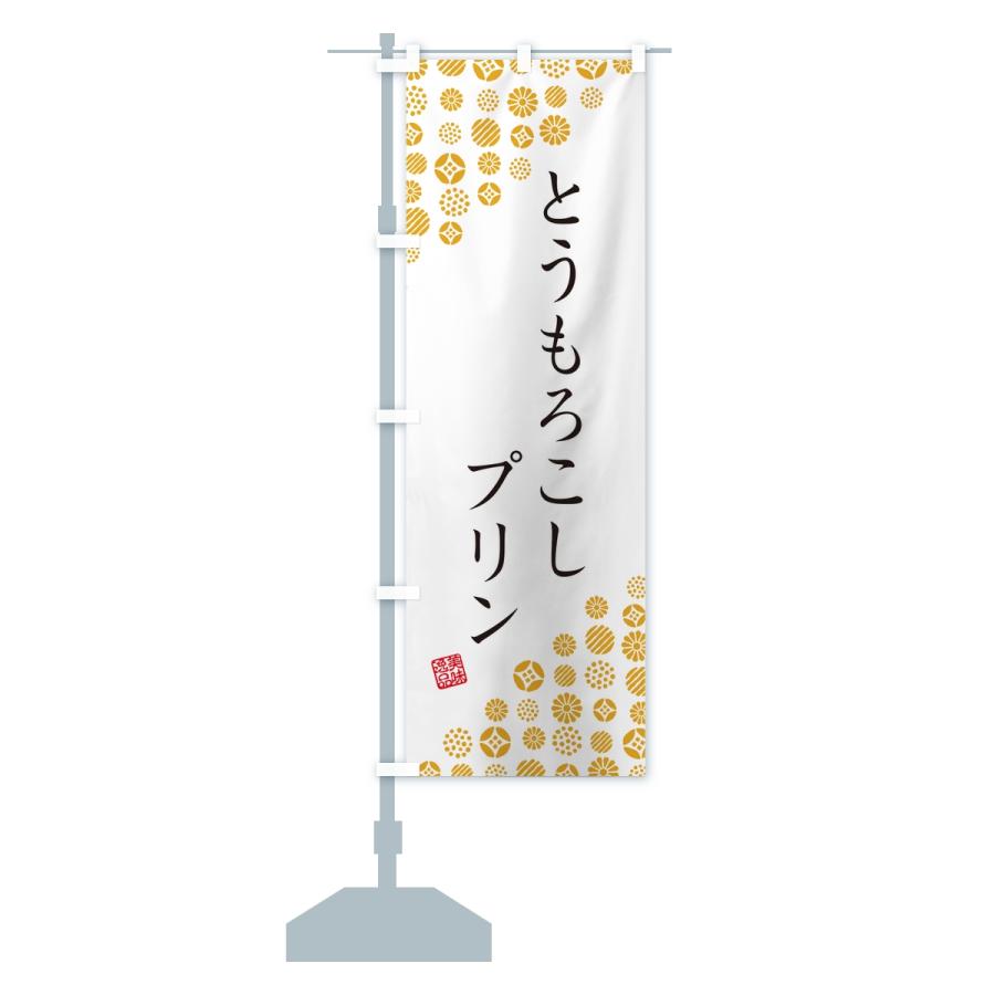 のぼり旗 とうもろこしプリン |  | 13