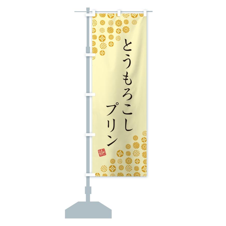 のぼり旗 とうもろこしプリン |  | 14