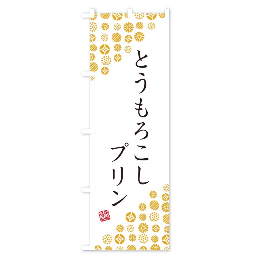 のぼり旗 とうもろこしプリン |  | 01