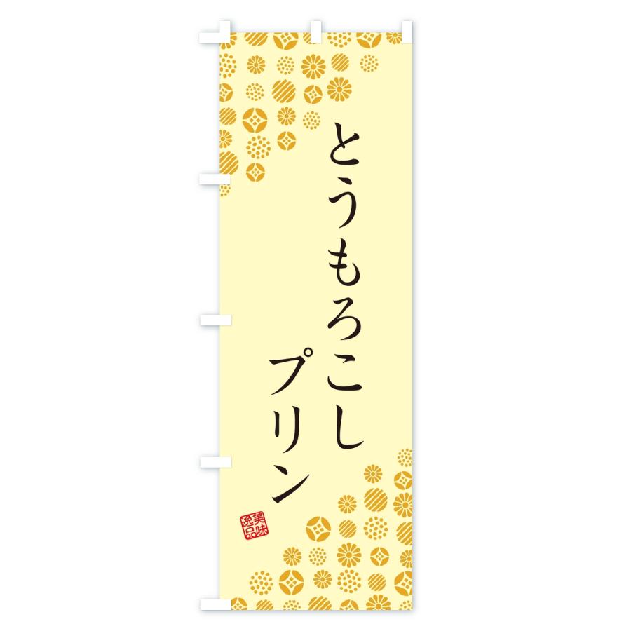 のぼり旗 とうもろこしプリン |  | 02