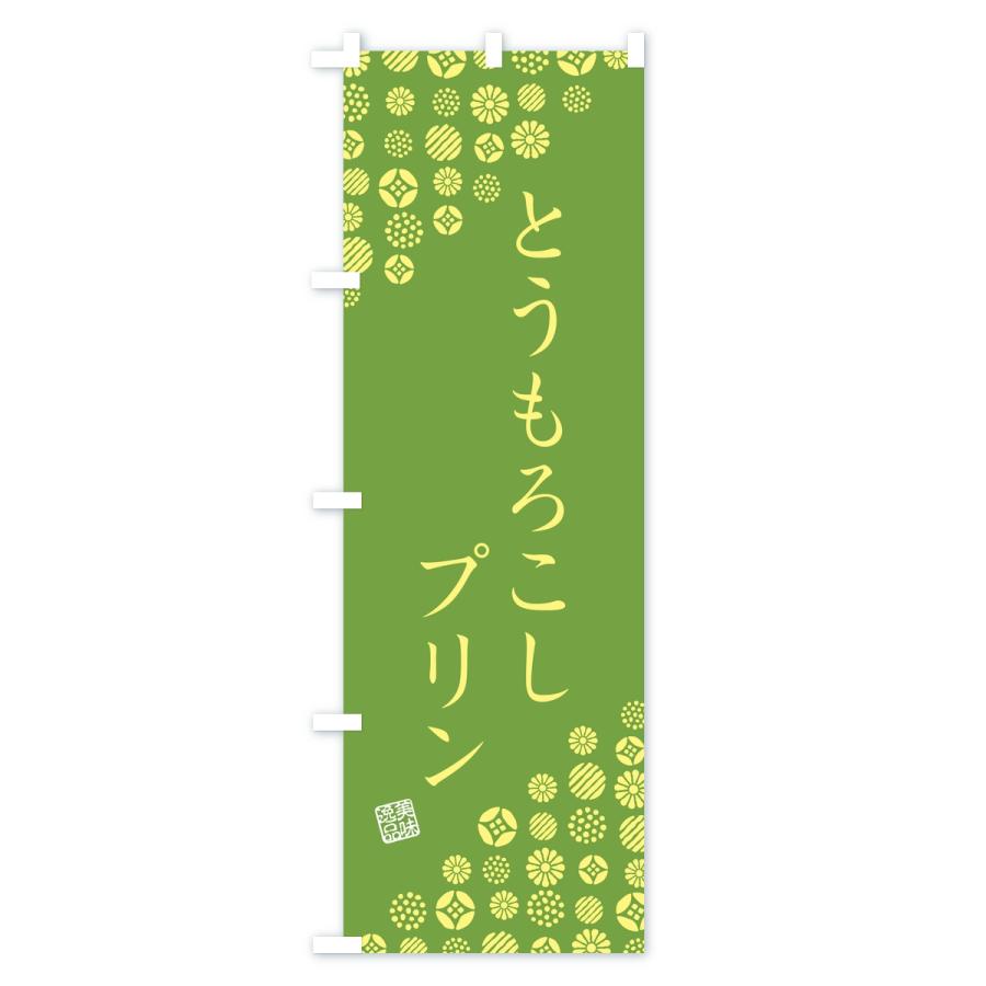 のぼり旗 とうもろこしプリン |  | 03