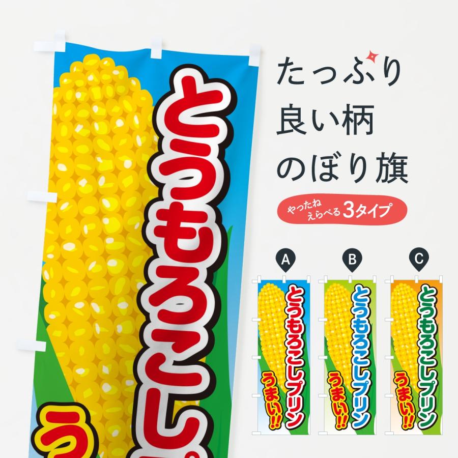 のぼり旗 とうもろこしプリン | 