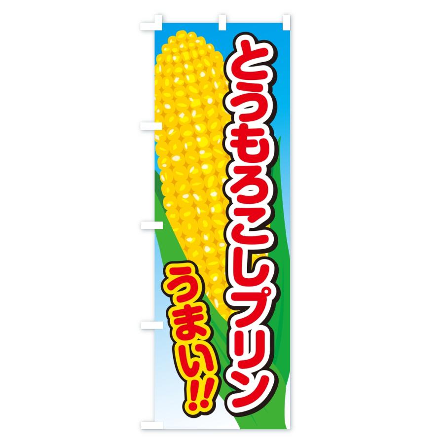 のぼり旗 とうもろこしプリン |  | 01