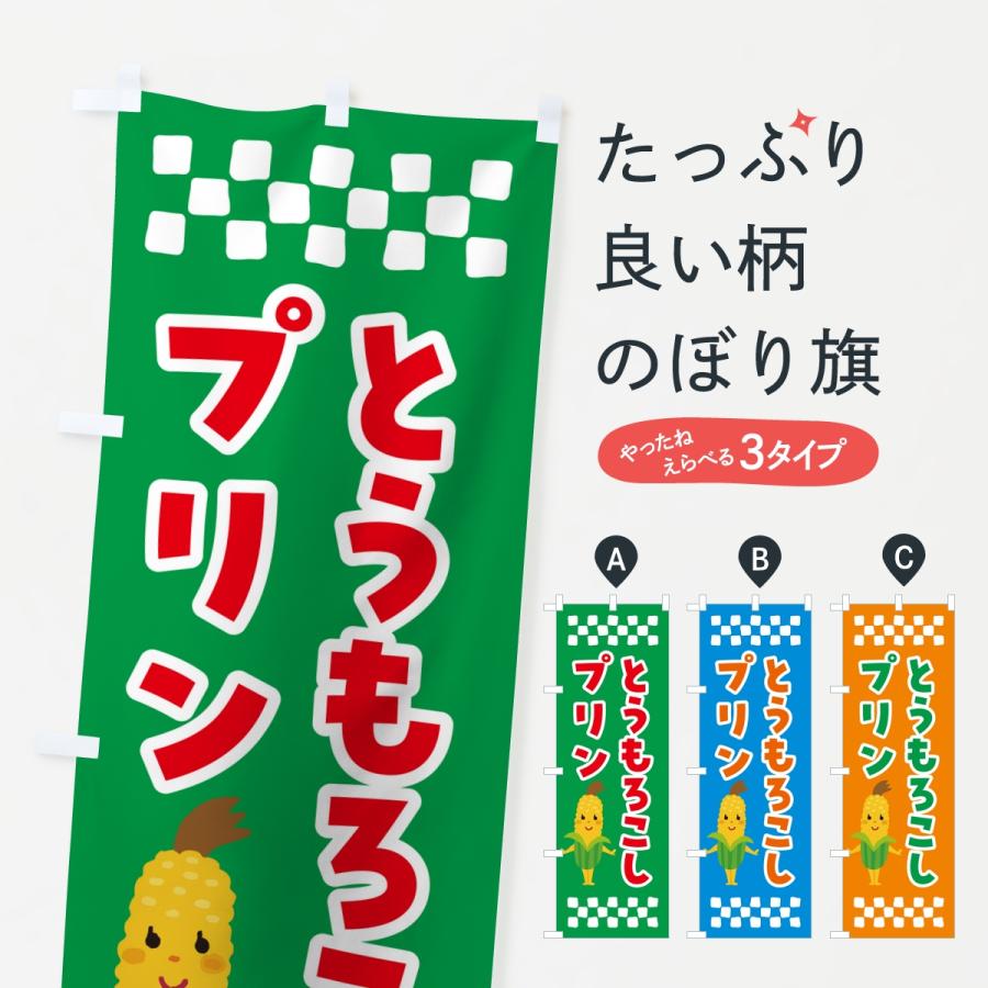のぼり旗 とうもろこしプリン | 