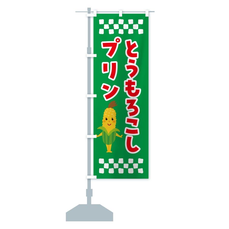 のぼり旗 とうもろこしプリン |  | 13