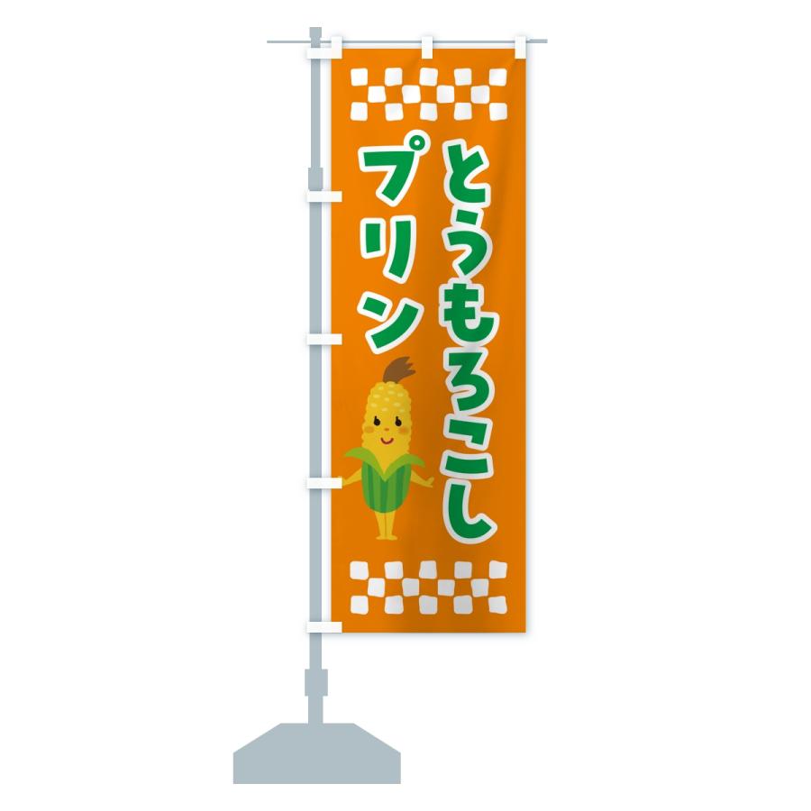 のぼり旗 とうもろこしプリン |  | 15