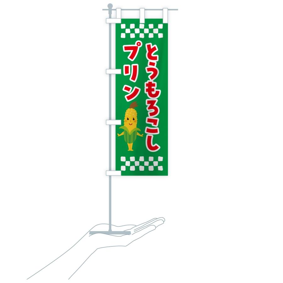 のぼり旗 とうもろこしプリン |  | 16