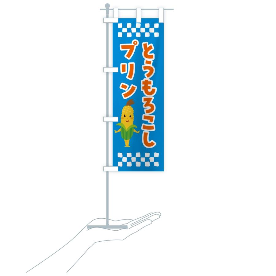 のぼり旗 とうもろこしプリン |  | 17