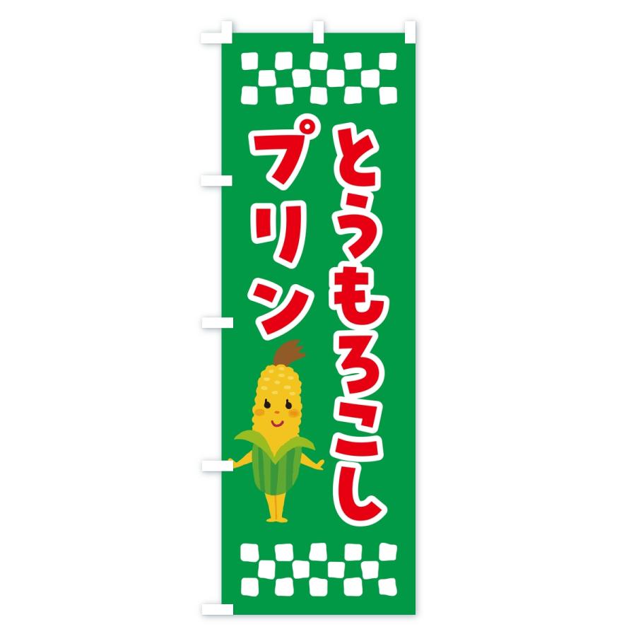 のぼり旗 とうもろこしプリン |  | 01