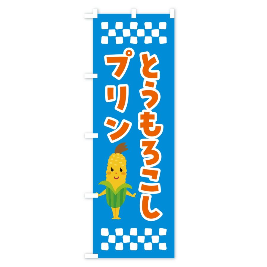 のぼり旗 とうもろこしプリン |  | 02