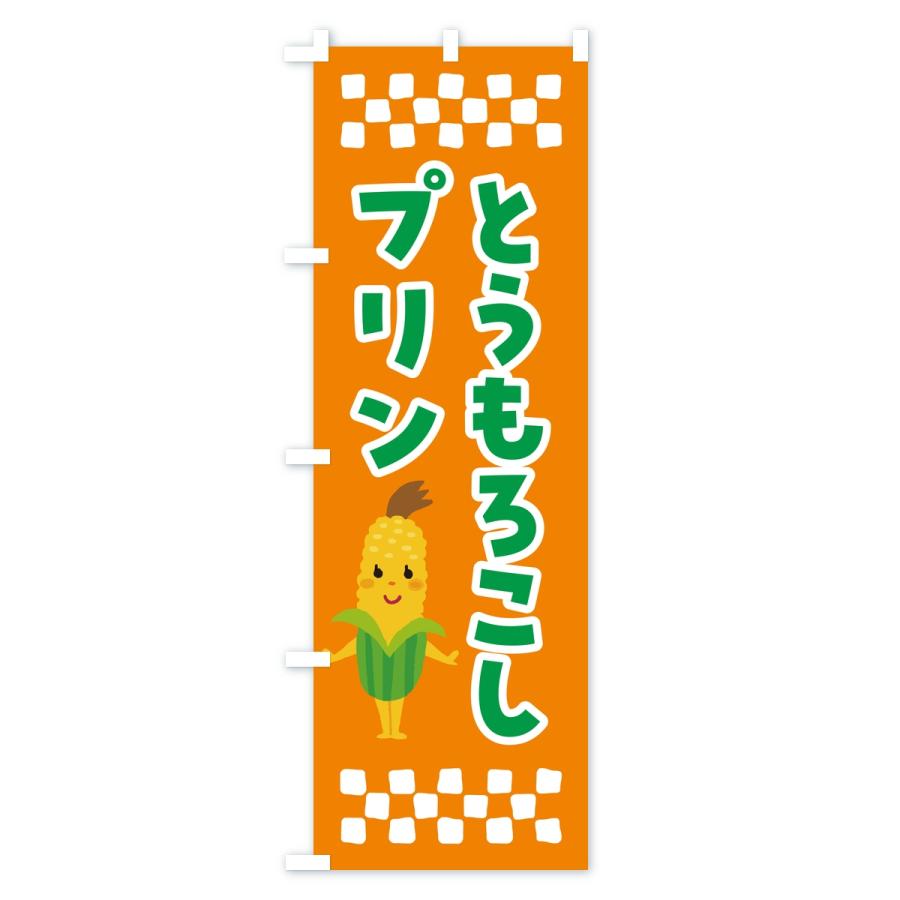 のぼり旗 とうもろこしプリン |  | 03