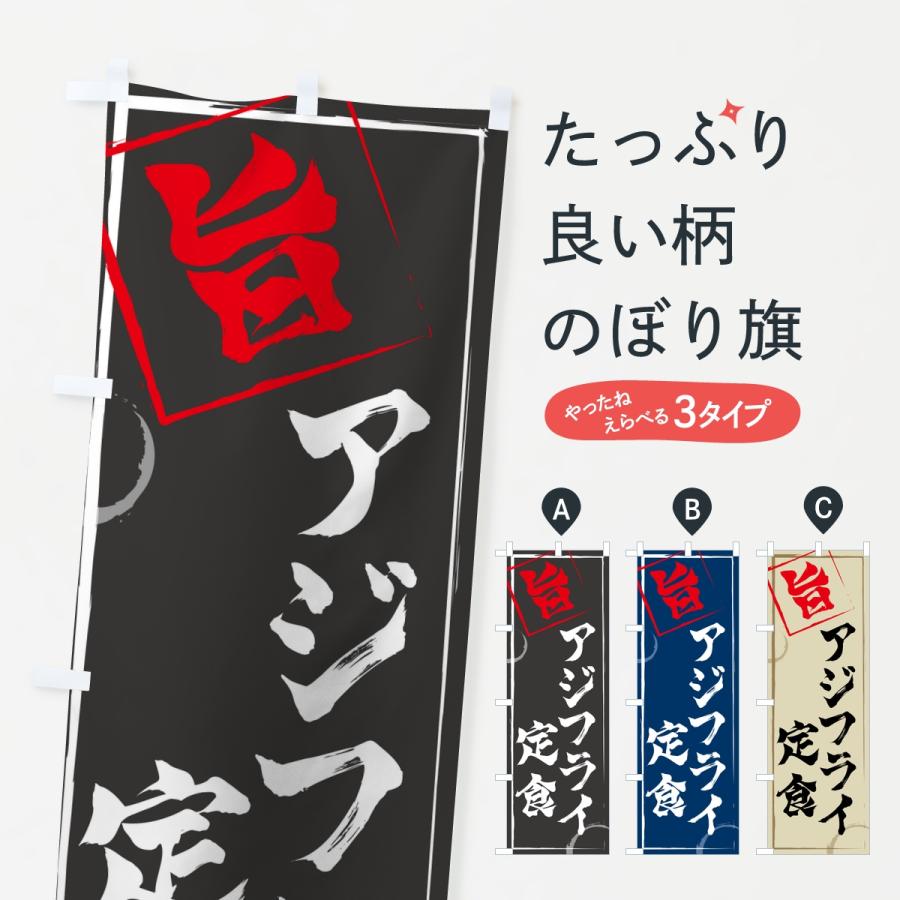 のぼり旗 アジフライ定食 | 