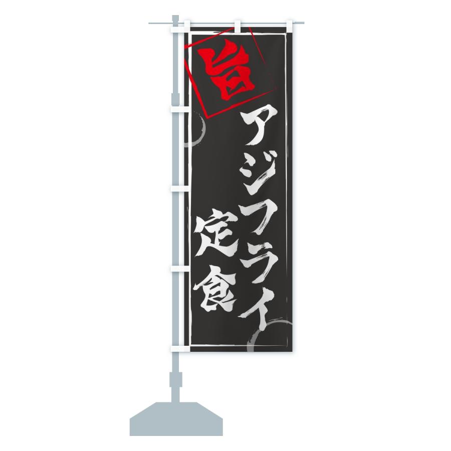 のぼり旗 アジフライ定食 |  | 13