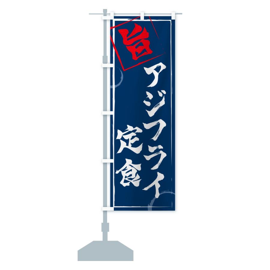 のぼり旗 アジフライ定食 |  | 14