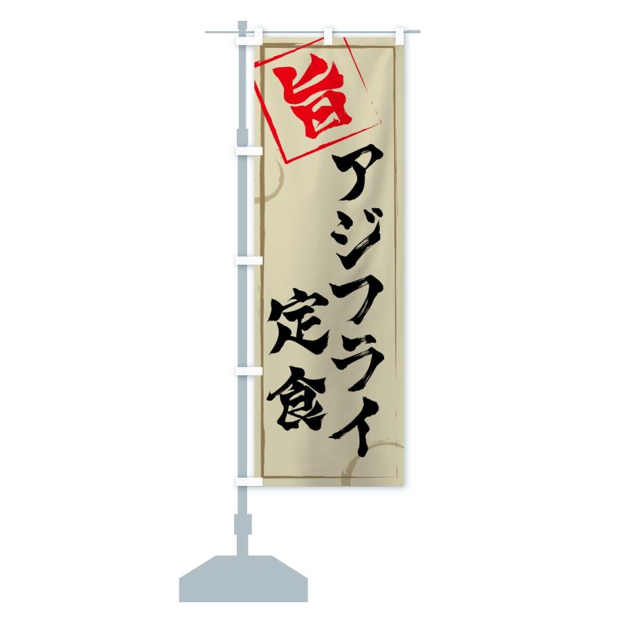のぼり旗 アジフライ定食 |  | 15