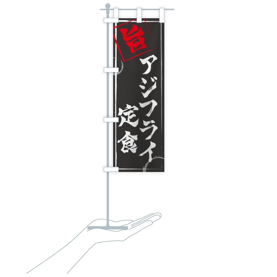 のぼり旗 アジフライ定食 |  | 16