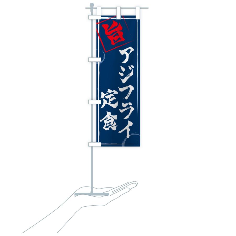 のぼり旗 アジフライ定食 |  | 17