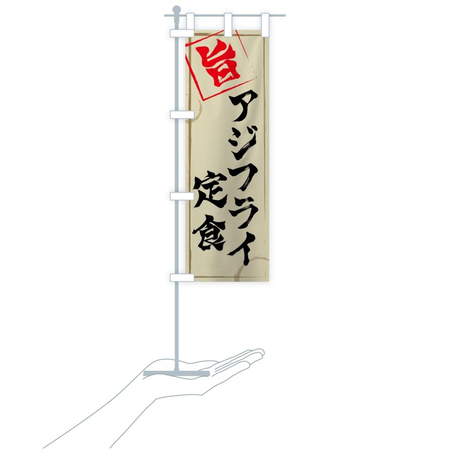 のぼり旗 アジフライ定食 |  | 18