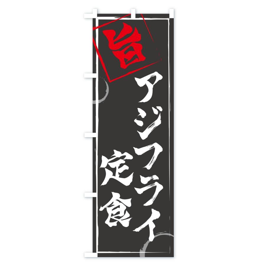 のぼり旗 アジフライ定食 |  | 01