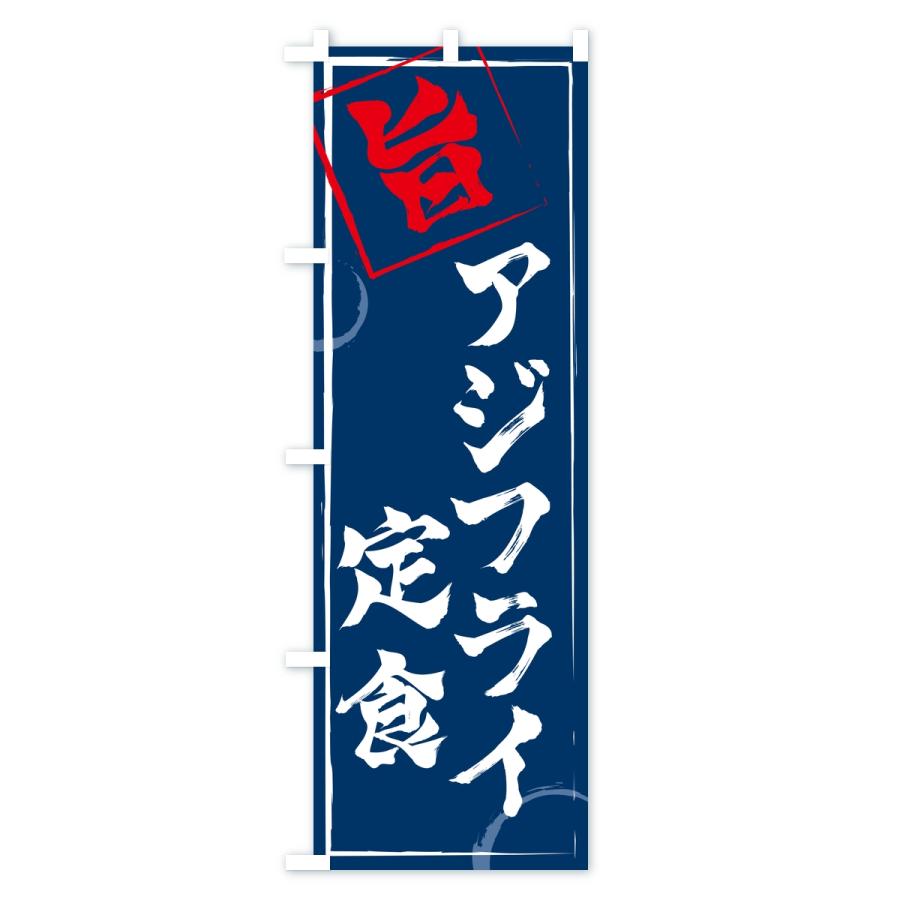 のぼり旗 アジフライ定食 |  | 02