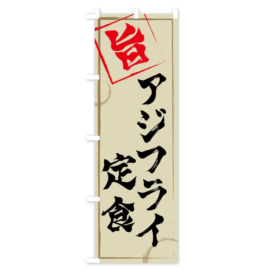 のぼり旗 アジフライ定食 |  | 03