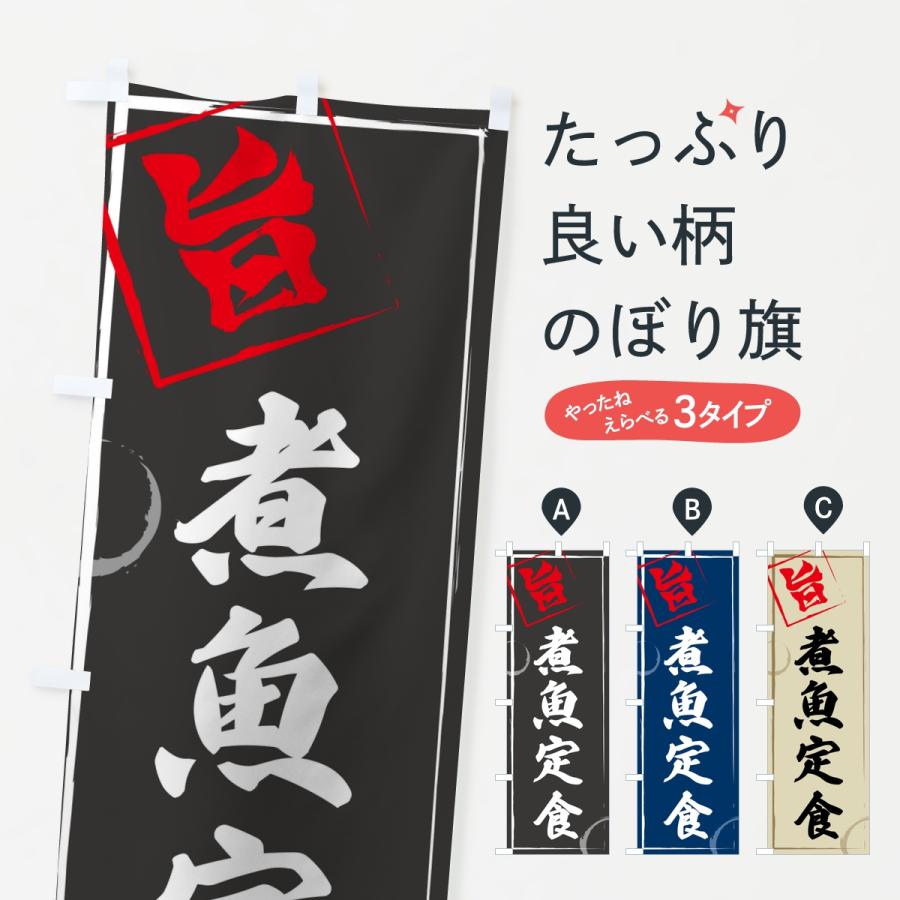 のぼり旗 煮魚定食 | 
