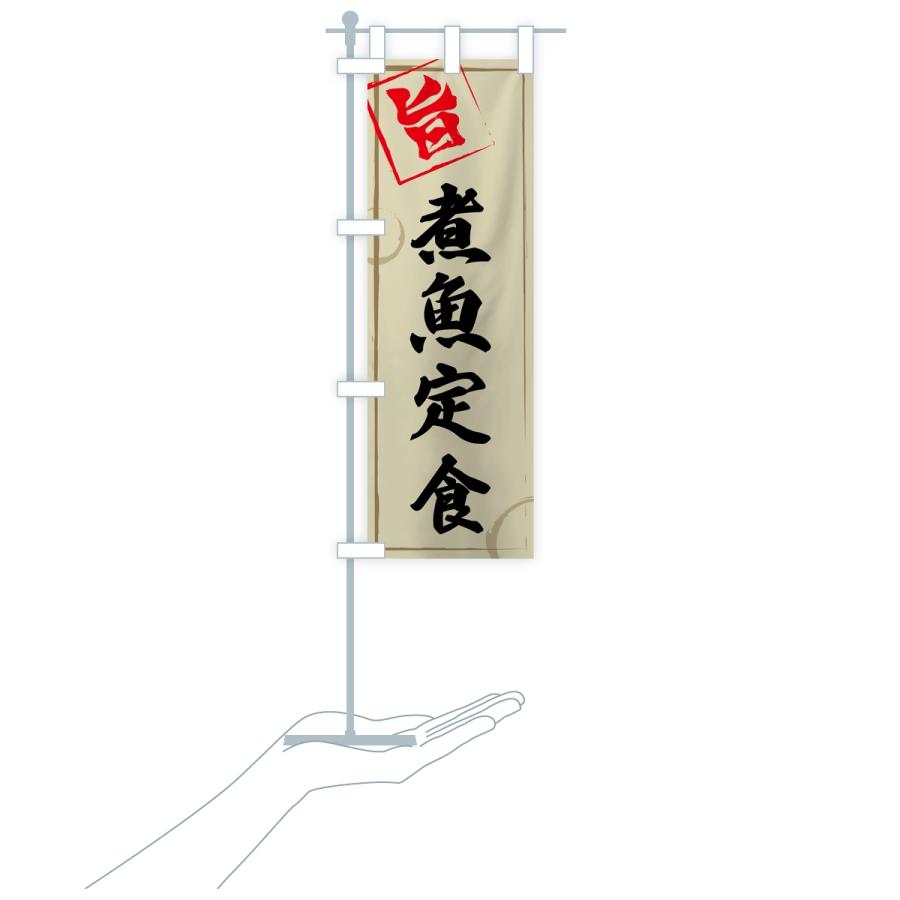のぼり旗 煮魚定食 |  | 18