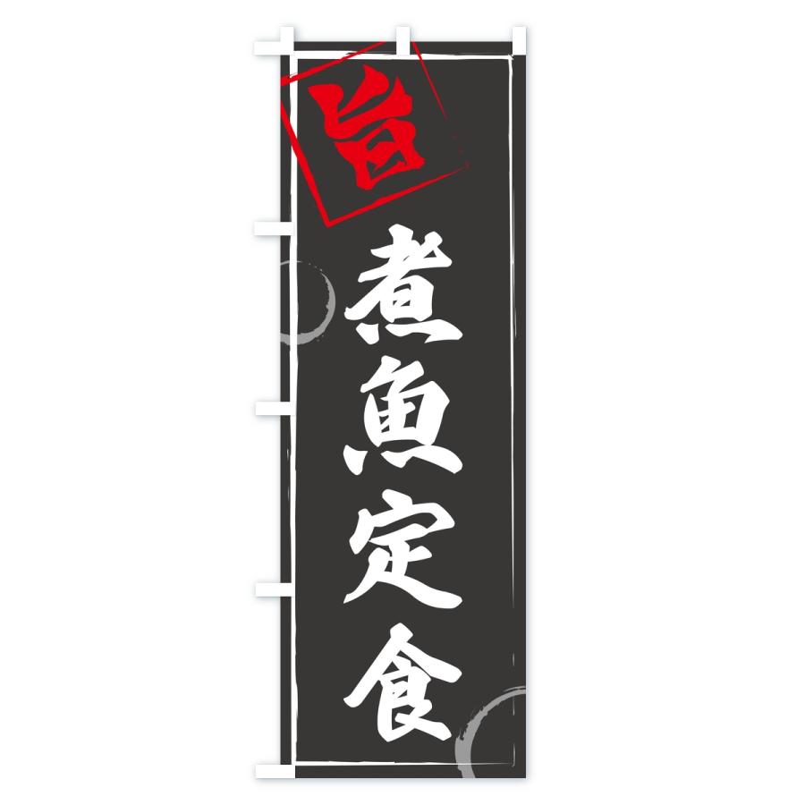 のぼり旗 煮魚定食 |  | 01