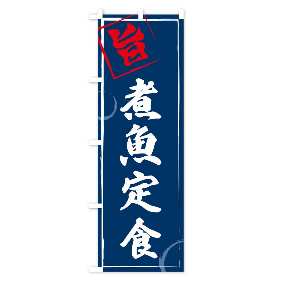 のぼり旗 煮魚定食 |  | 02