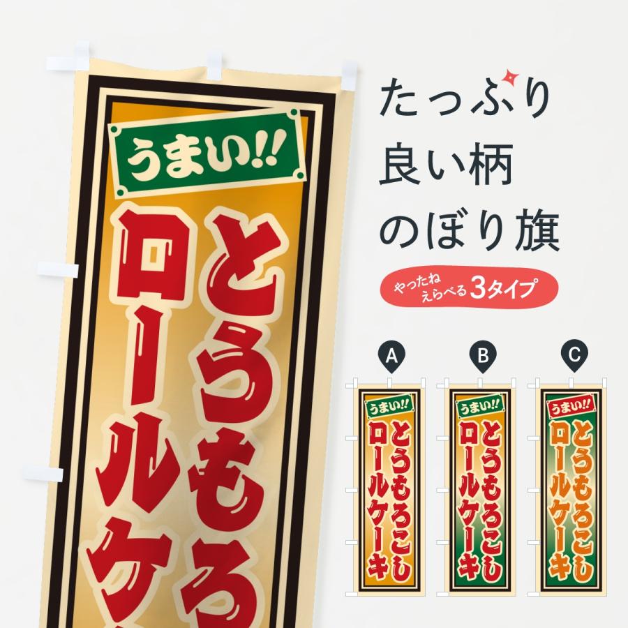 のぼり旗 とうもろこしロールケーキ・レトロ・千社札風 | 