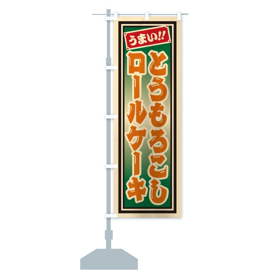 のぼり旗 とうもろこしロールケーキ・レトロ・千社札風 |  | 15