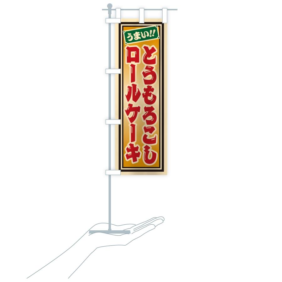 のぼり旗 とうもろこしロールケーキ・レトロ・千社札風 |  | 16