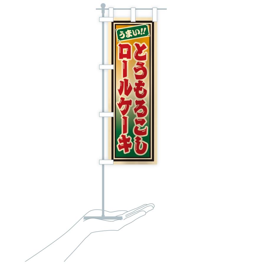 のぼり旗 とうもろこしロールケーキ・レトロ・千社札風 |  | 17