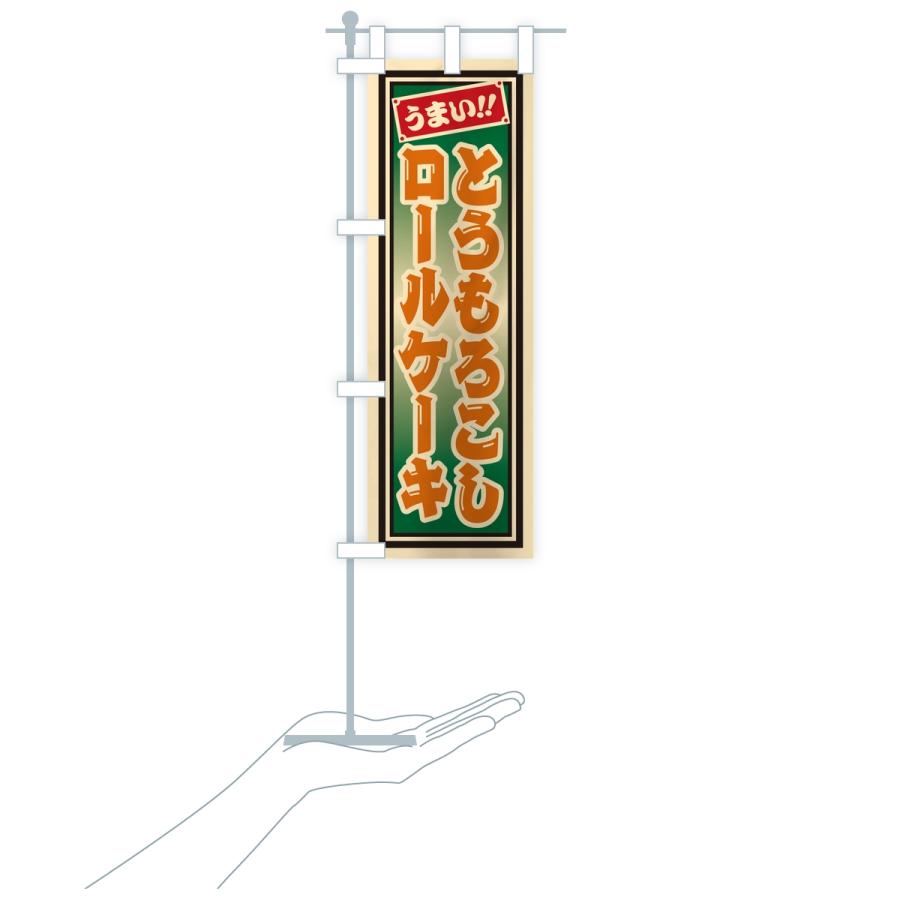 のぼり旗 とうもろこしロールケーキ・レトロ・千社札風 |  | 18