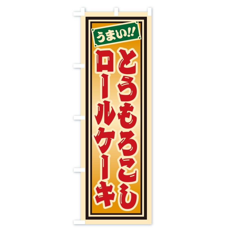 のぼり旗 とうもろこしロールケーキ・レトロ・千社札風 |  | 01