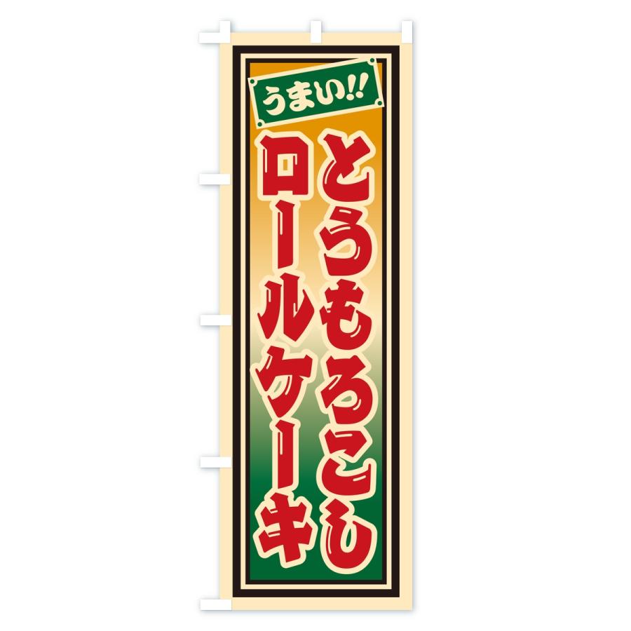 のぼり旗 とうもろこしロールケーキ・レトロ・千社札風 |  | 02