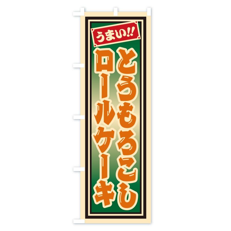 のぼり旗 とうもろこしロールケーキ・レトロ・千社札風 |  | 03