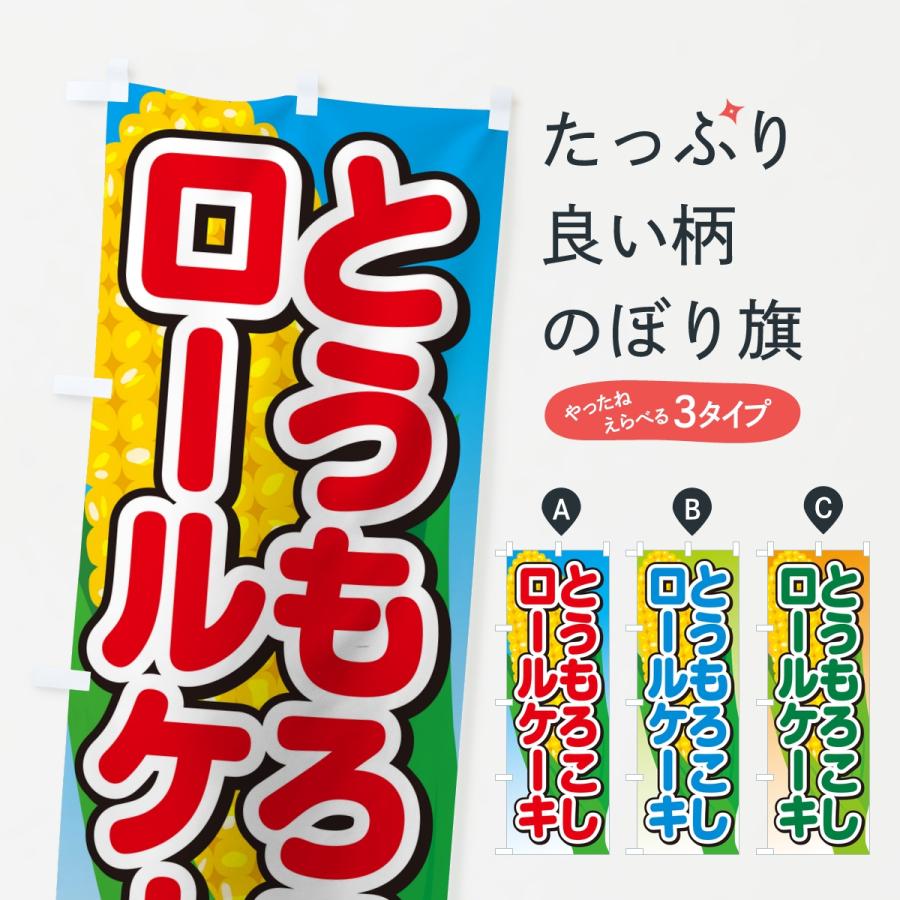 のぼり旗 とうもろこしロールケーキ | 