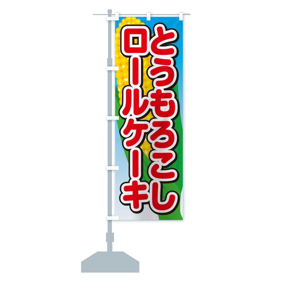 のぼり旗 とうもろこしロールケーキ |  | 13