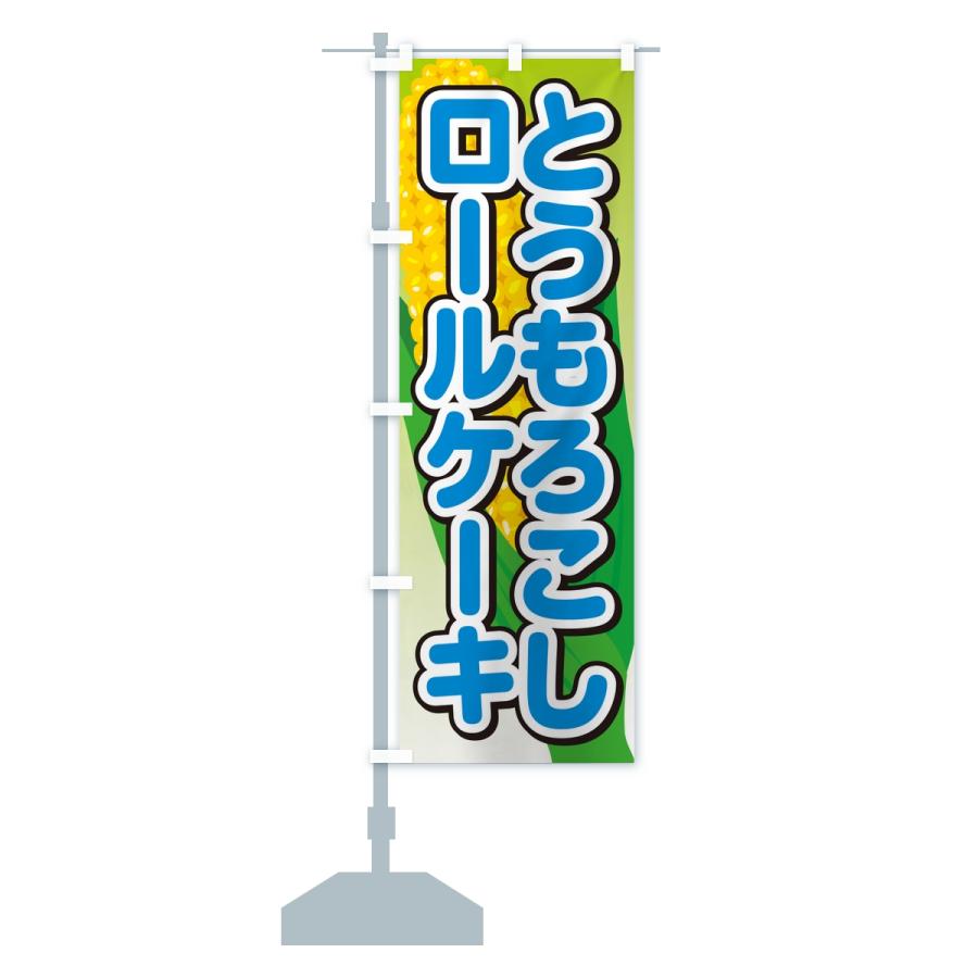 のぼり旗 とうもろこしロールケーキ |  | 14