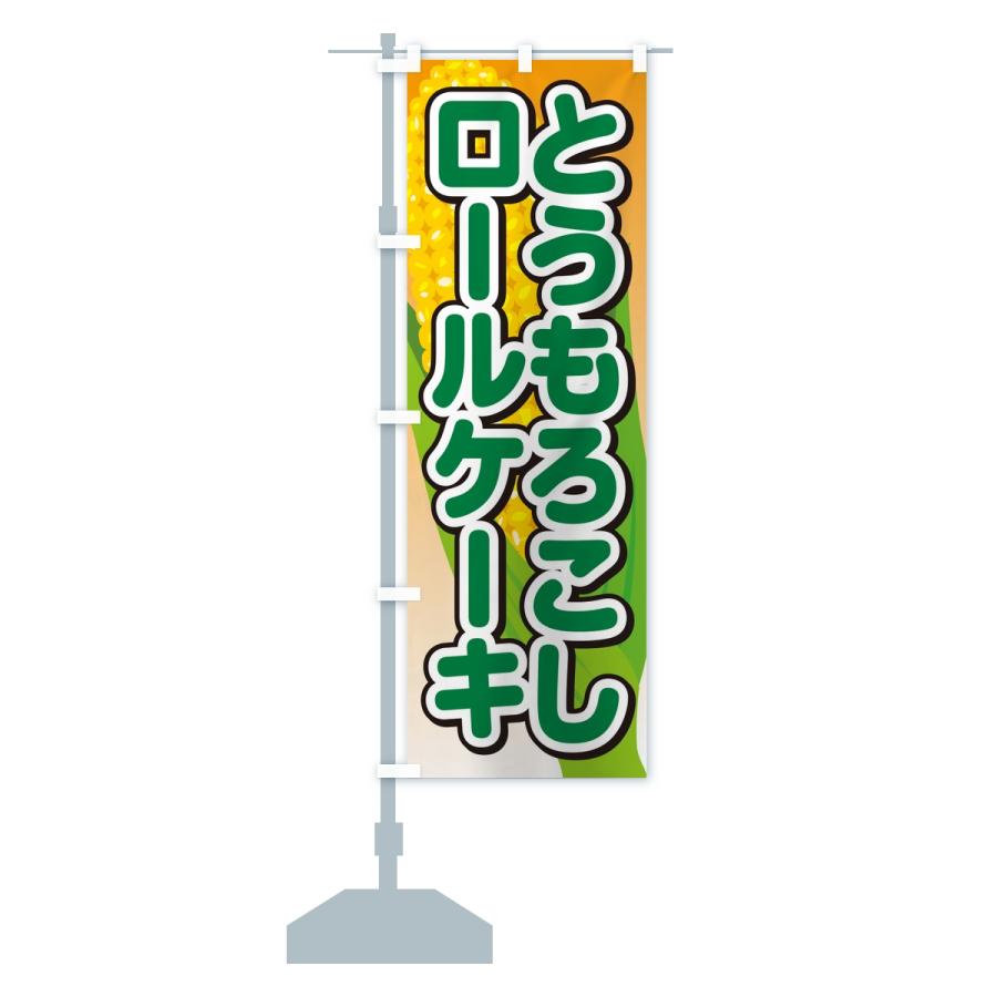 のぼり旗 とうもろこしロールケーキ |  | 15