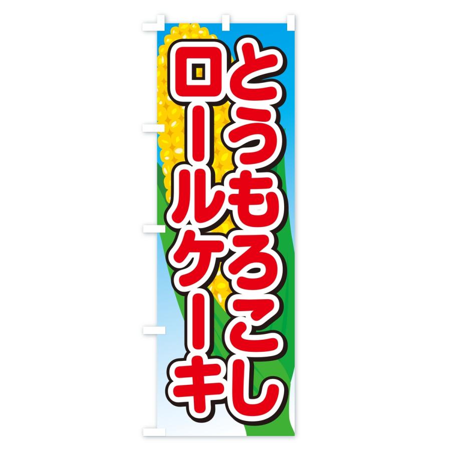 のぼり旗 とうもろこしロールケーキ |  | 01