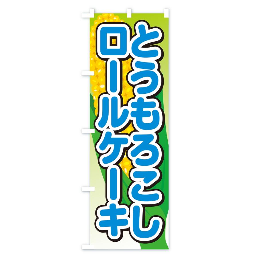 のぼり旗 とうもろこしロールケーキ |  | 02