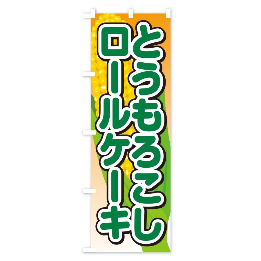 のぼり旗 とうもろこしロールケーキ |  | 03