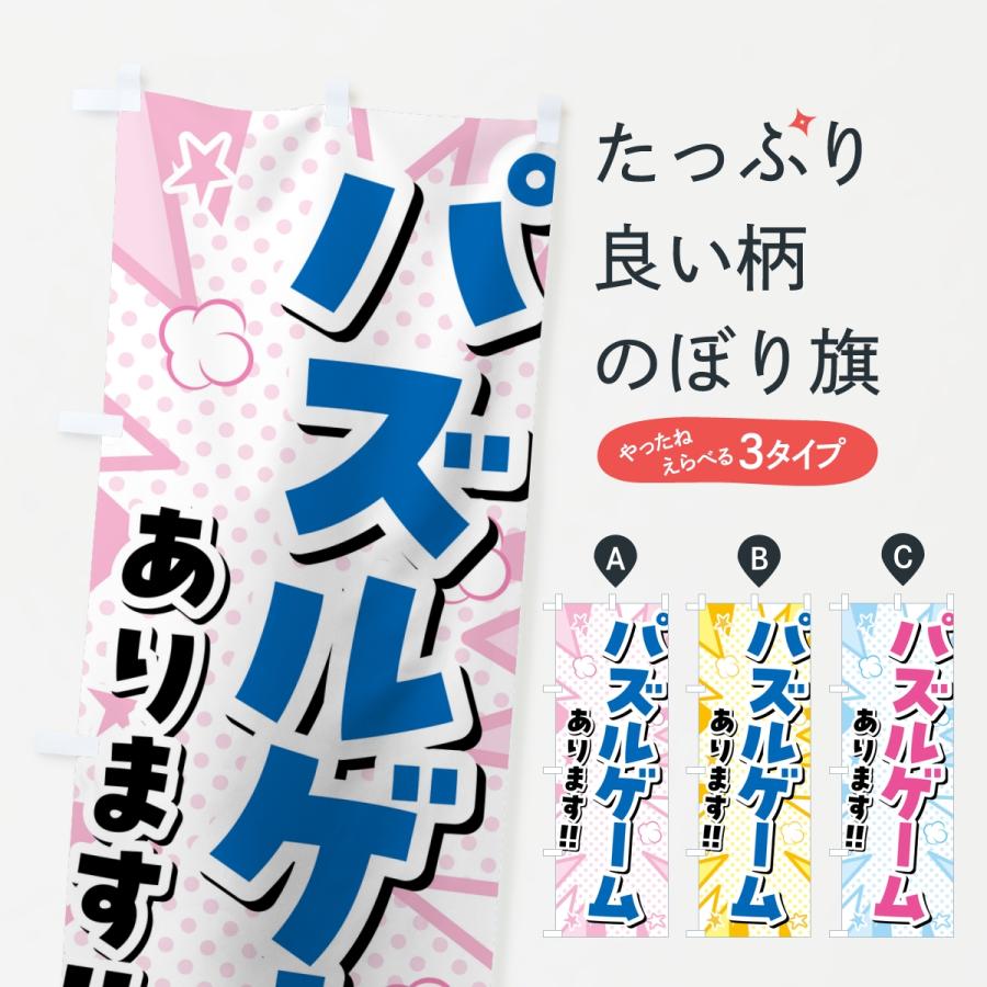 のぼり旗 パズルゲームあります・ゲームセンター | 