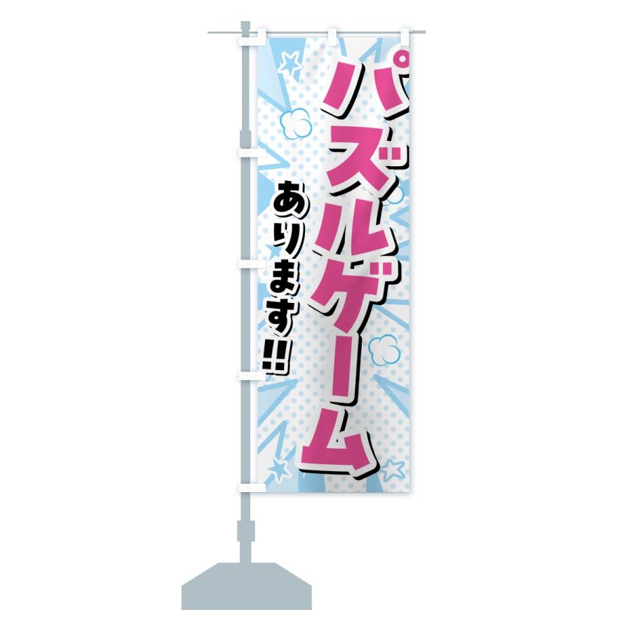 のぼり旗 パズルゲームあります・ゲームセンター |  | 15
